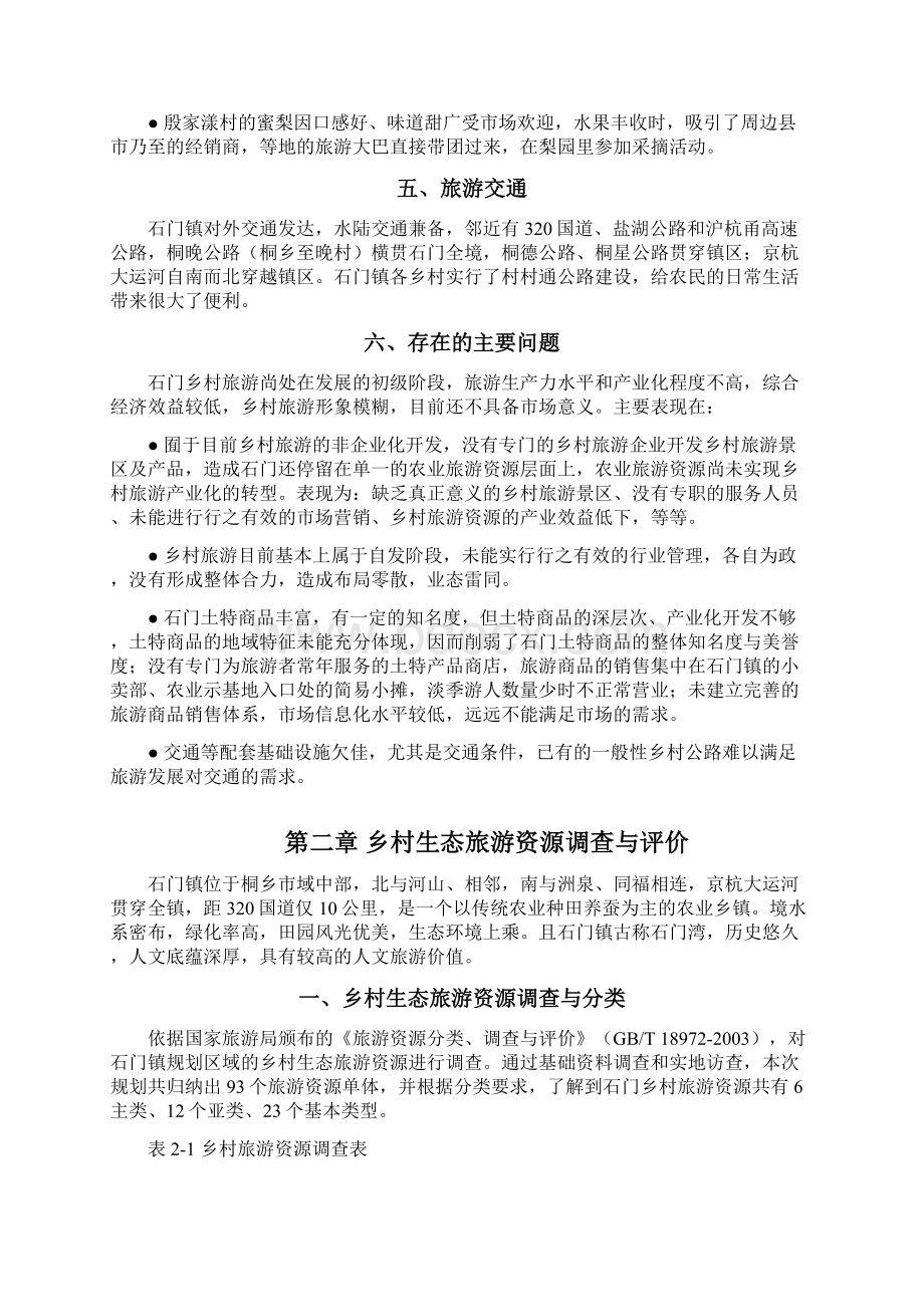 桐乡市石门镇乡村生态旅游规划.docx_第3页