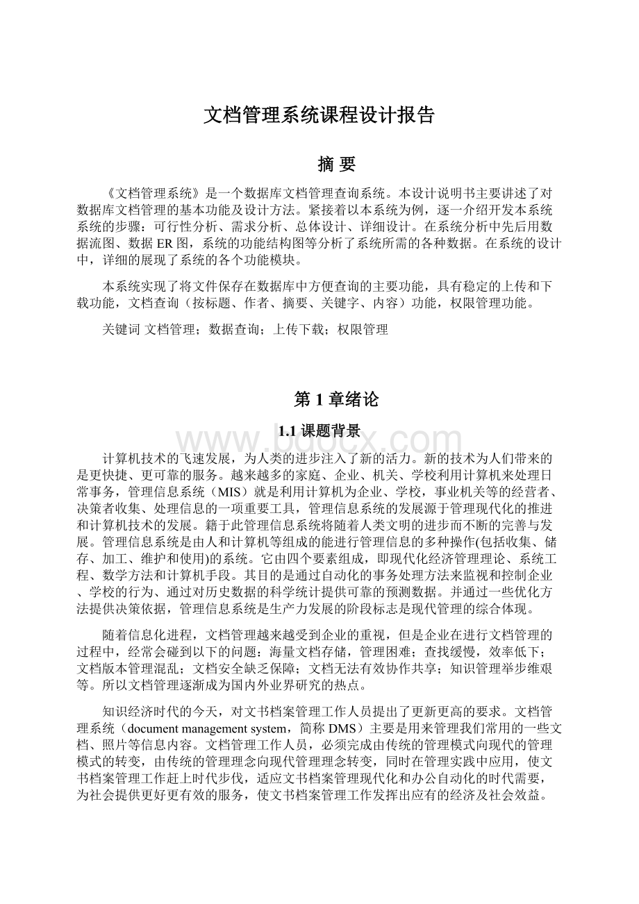 文档管理系统课程设计报告.docx_第1页