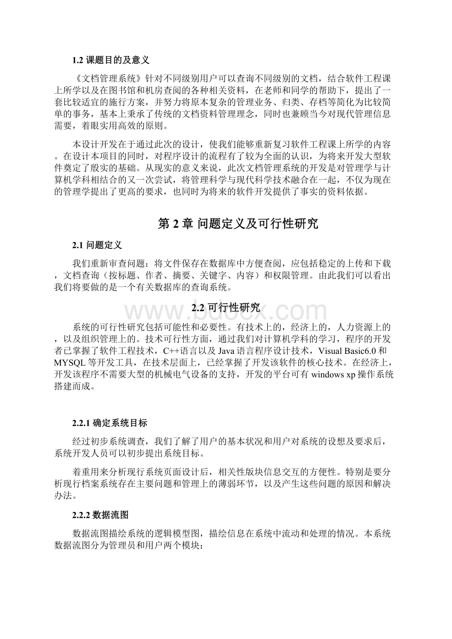 文档管理系统课程设计报告Word格式文档下载.docx_第2页