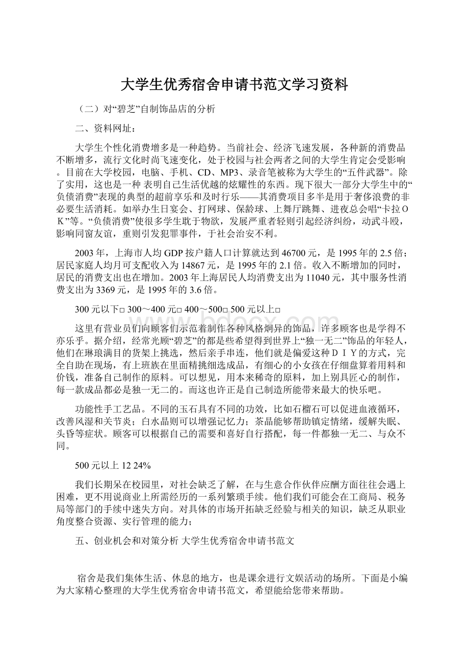 大学生优秀宿舍申请书范文学习资料.docx_第1页