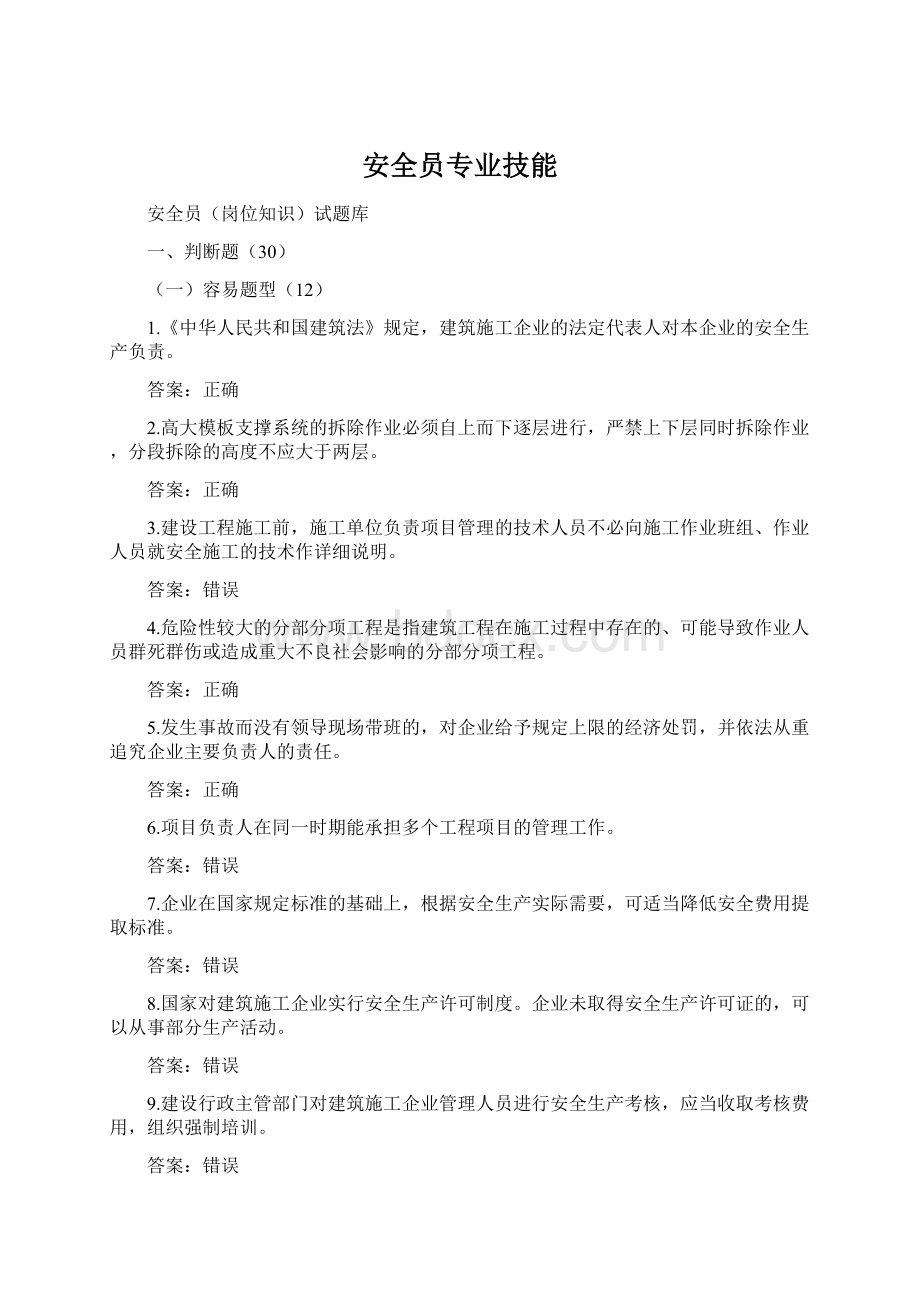 安全员专业技能.docx_第1页