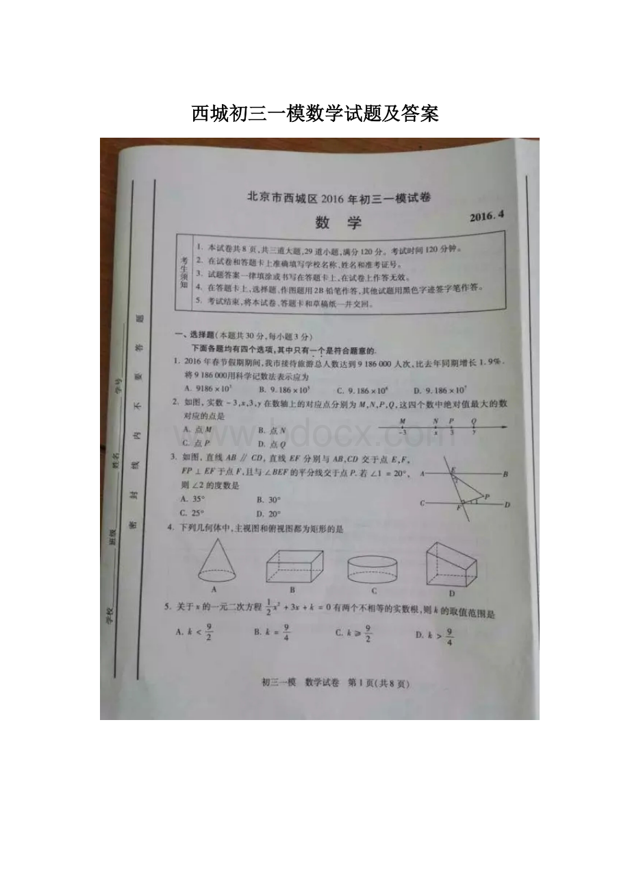 西城初三一模数学试题及答案.docx_第1页