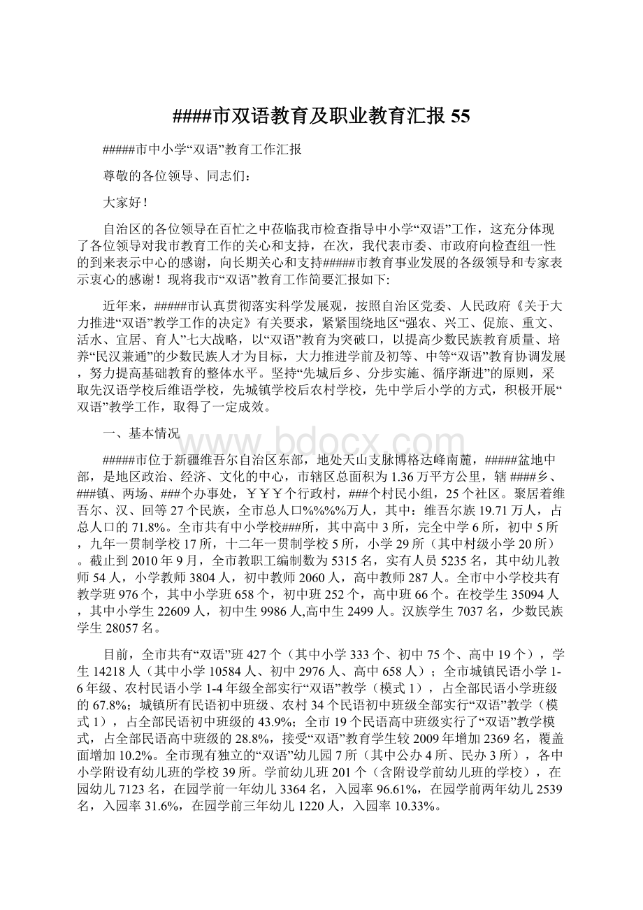 ####市双语教育及职业教育汇报55.docx_第1页