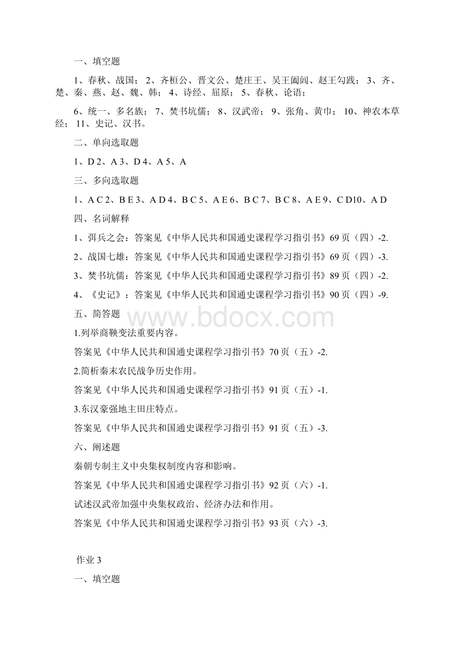 简明中国史册形成性考核测答案.docx_第2页