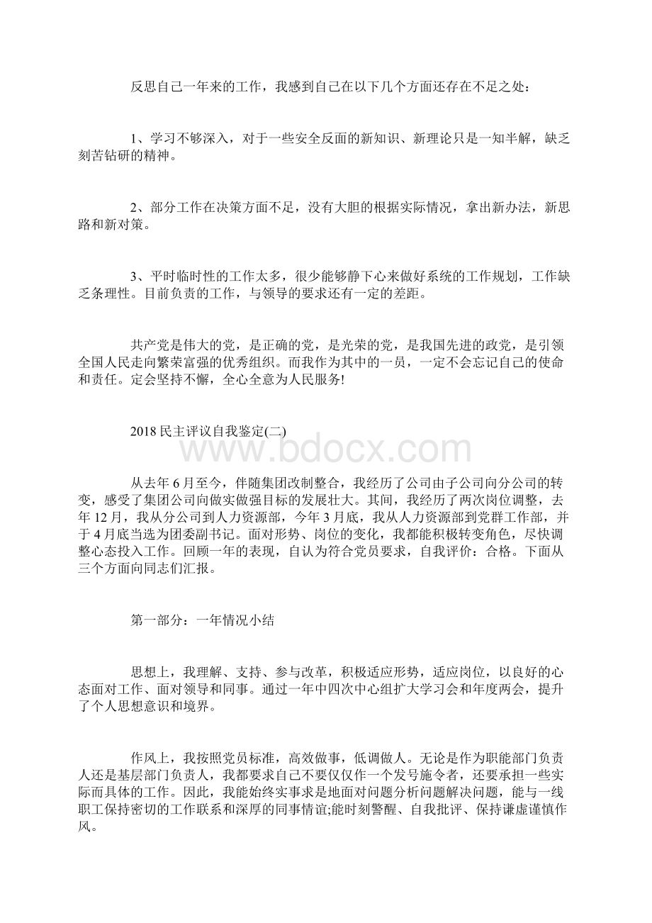 民主评议自我鉴定范文.docx_第2页