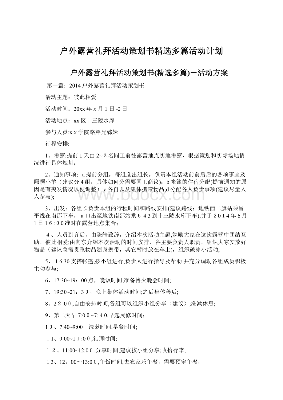 户外露营礼拜活动策划书精选多篇活动计划.docx_第1页