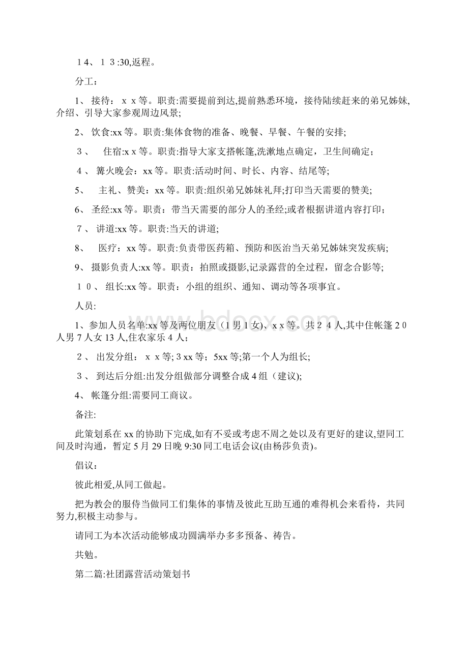 户外露营礼拜活动策划书精选多篇活动计划.docx_第2页