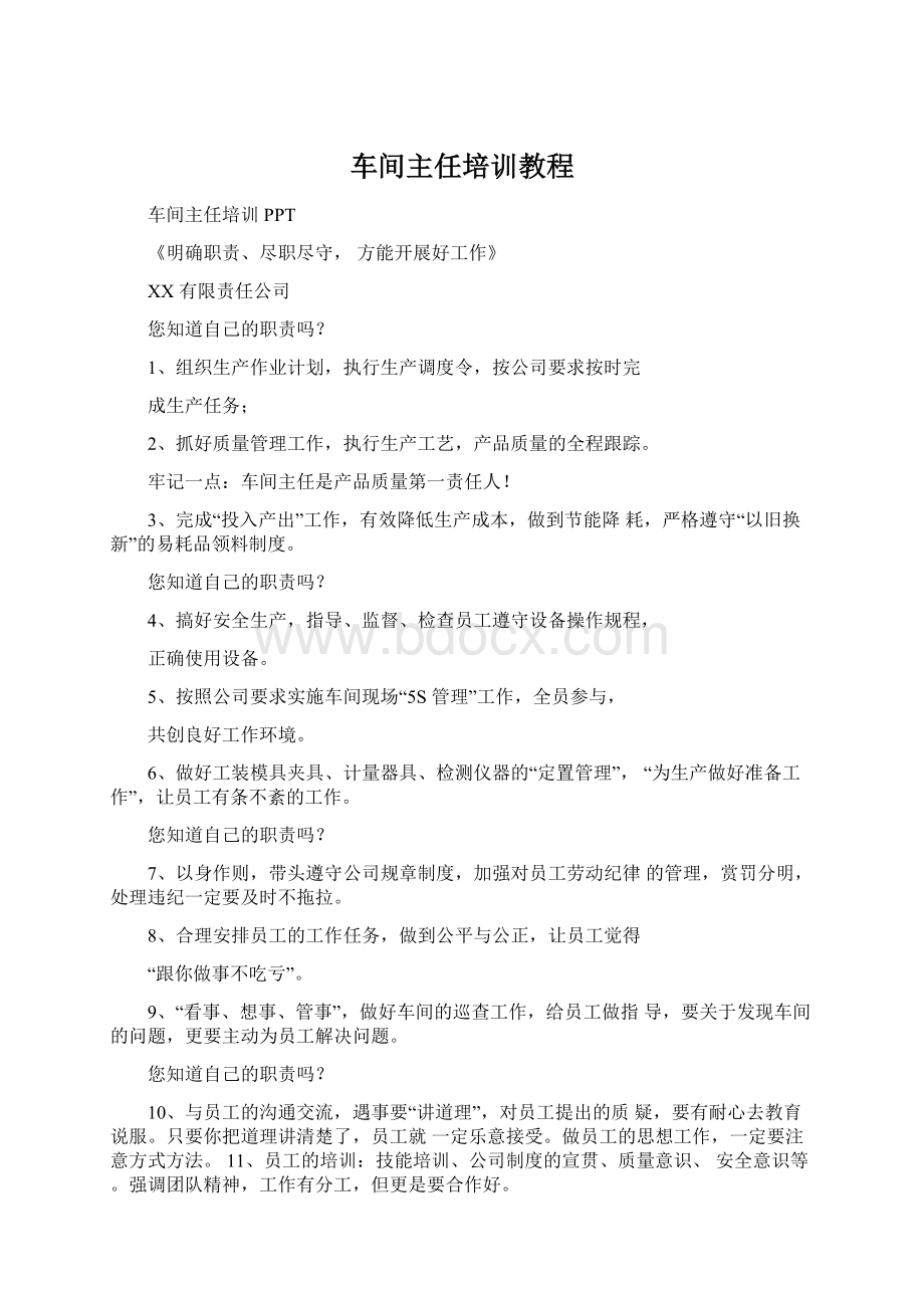 车间主任培训教程Word文档格式.docx