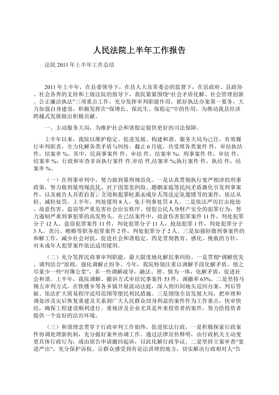 人民法院上半年工作报告.docx