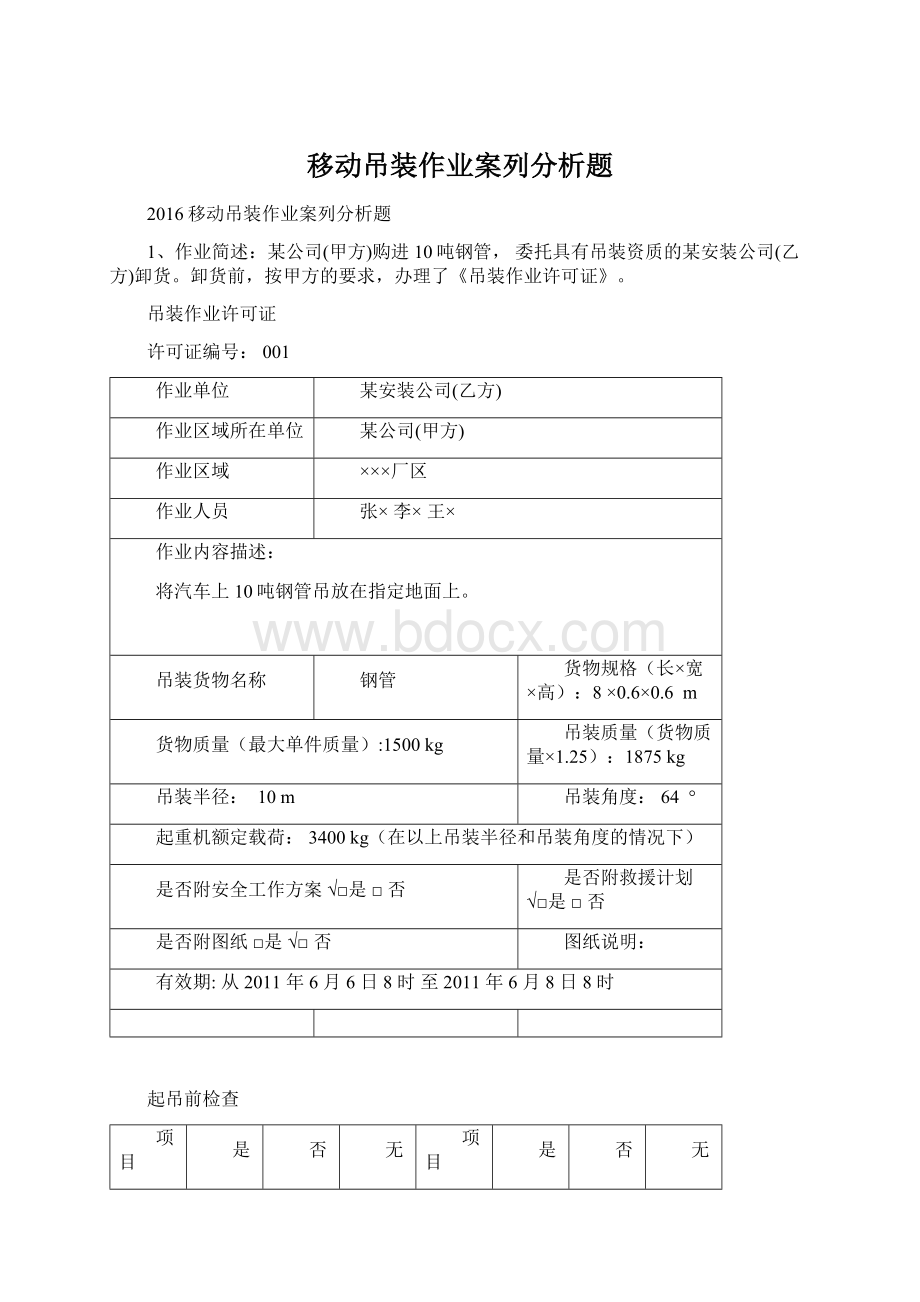 移动吊装作业案列分析题.docx_第1页