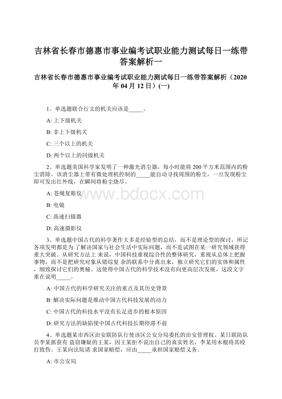 吉林省长春市德惠市事业编考试职业能力测试每日一练带答案解析一.docx_第1页