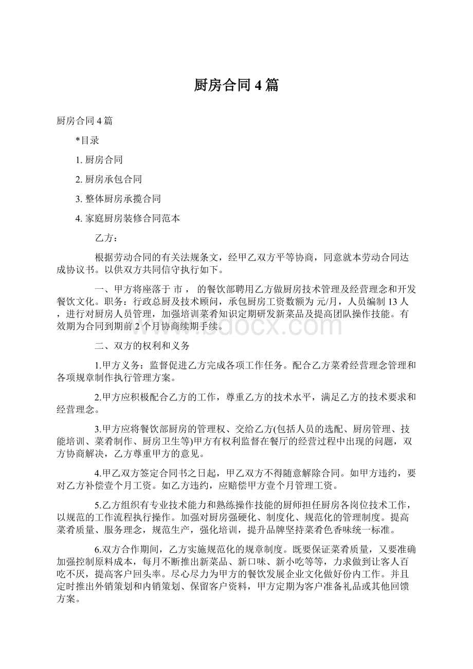 厨房合同4篇.docx_第1页