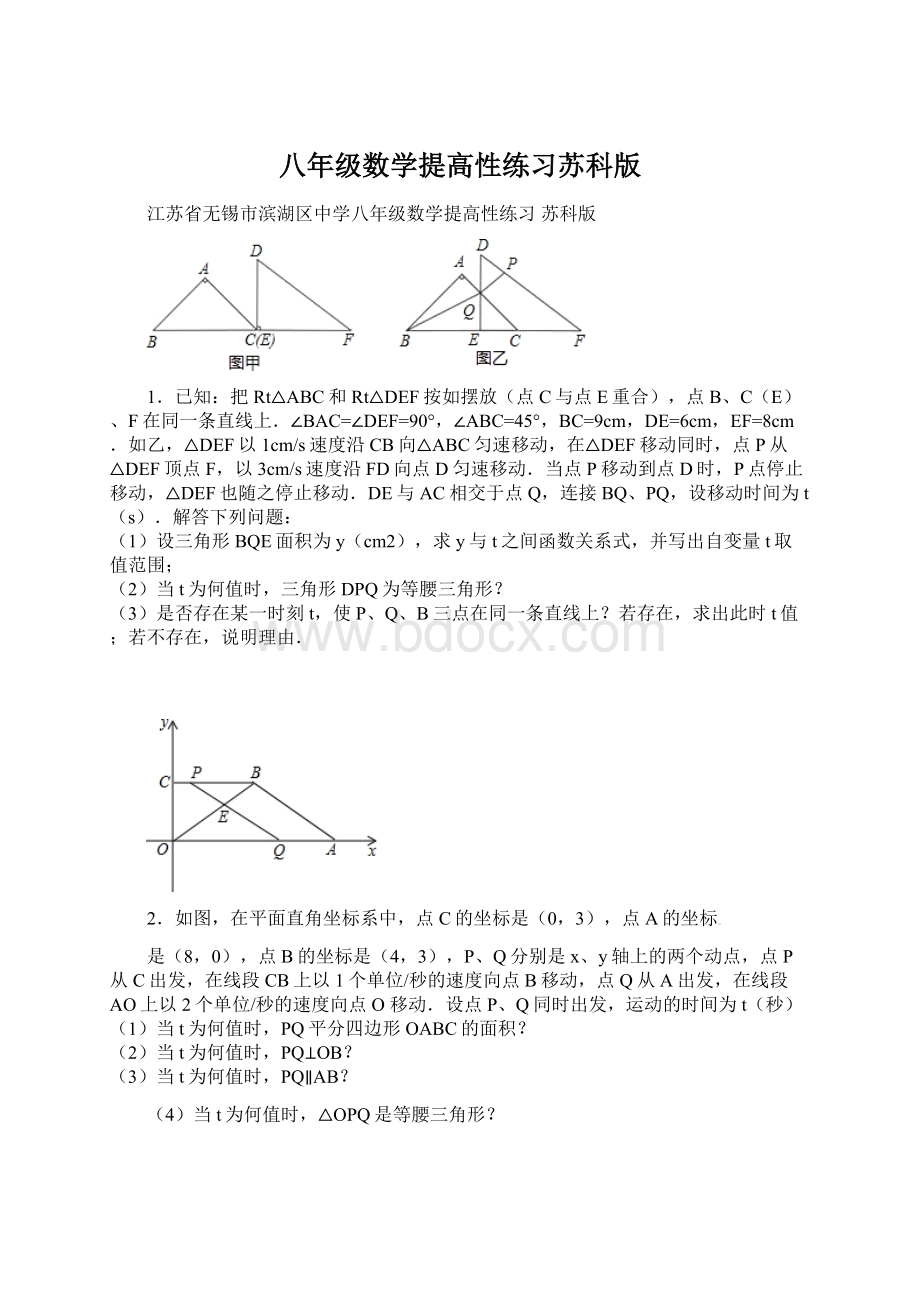 八年级数学提高性练习苏科版.docx