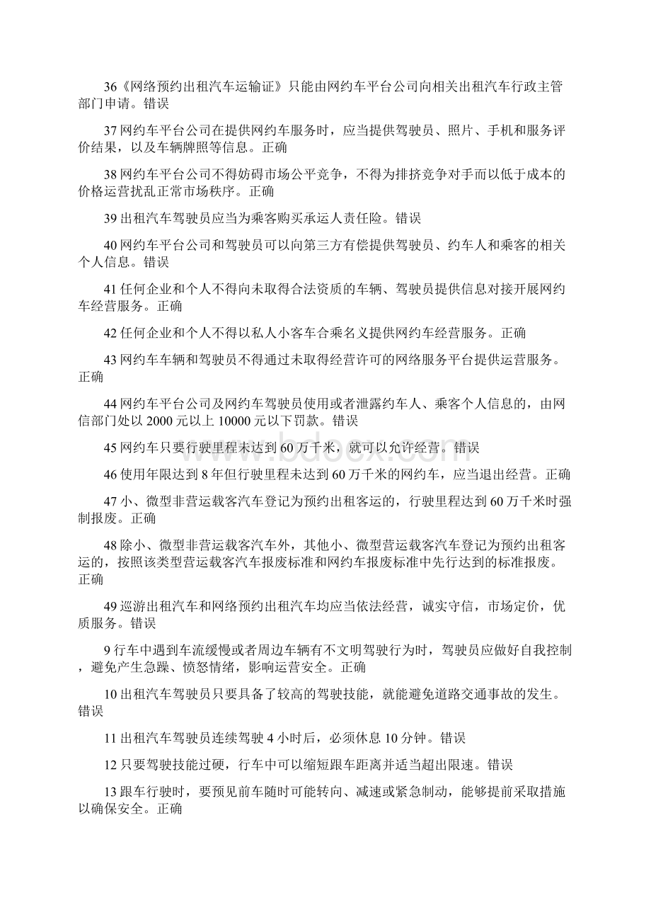 全国网约车从业资格全国试题库完整.docx_第3页