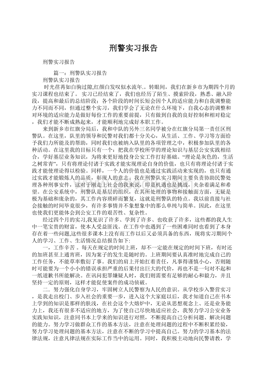 刑警实习报告.docx_第1页