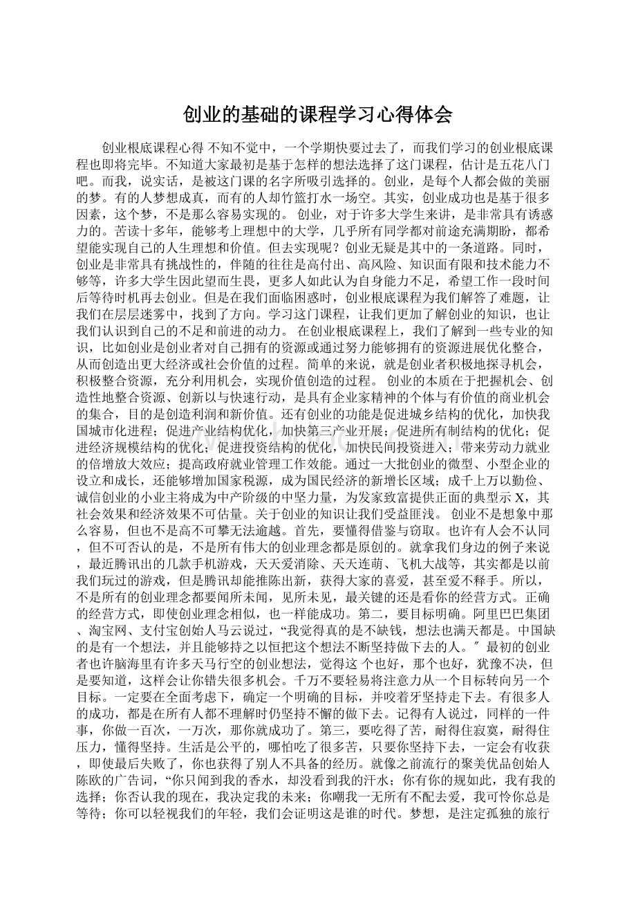 创业的基础的课程学习心得体会Word文件下载.docx_第1页