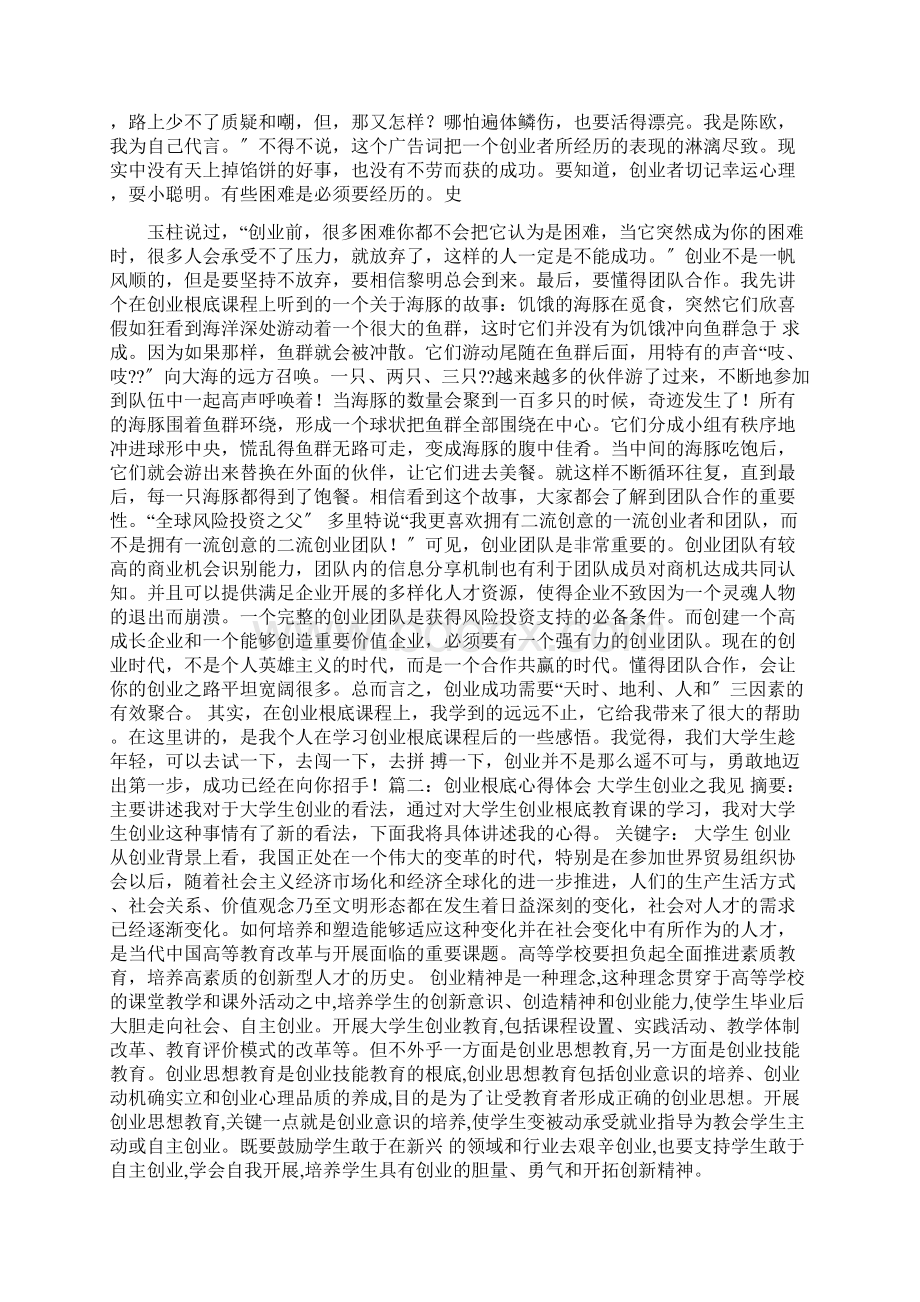 创业的基础的课程学习心得体会Word文件下载.docx_第2页