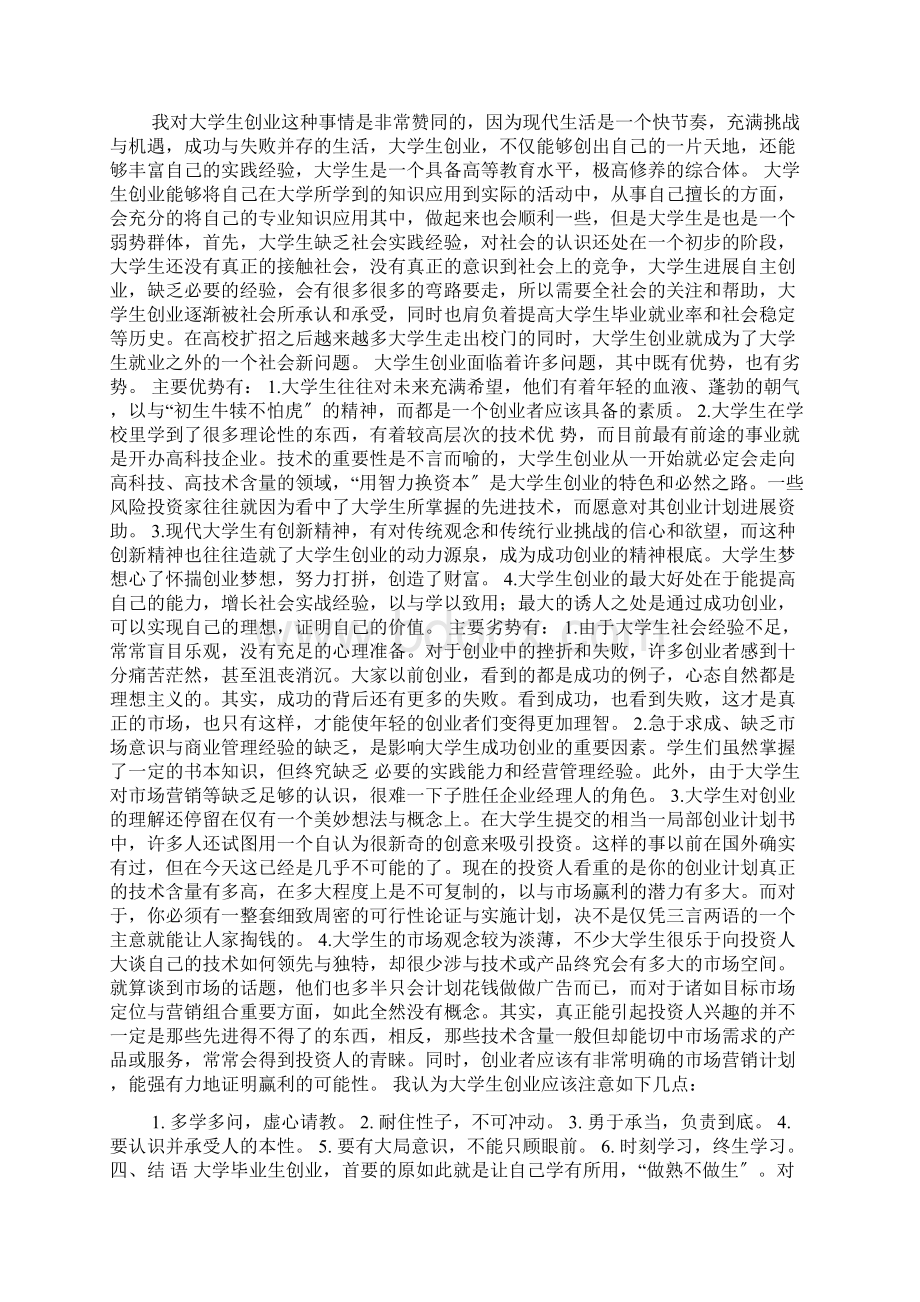 创业的基础的课程学习心得体会Word文件下载.docx_第3页