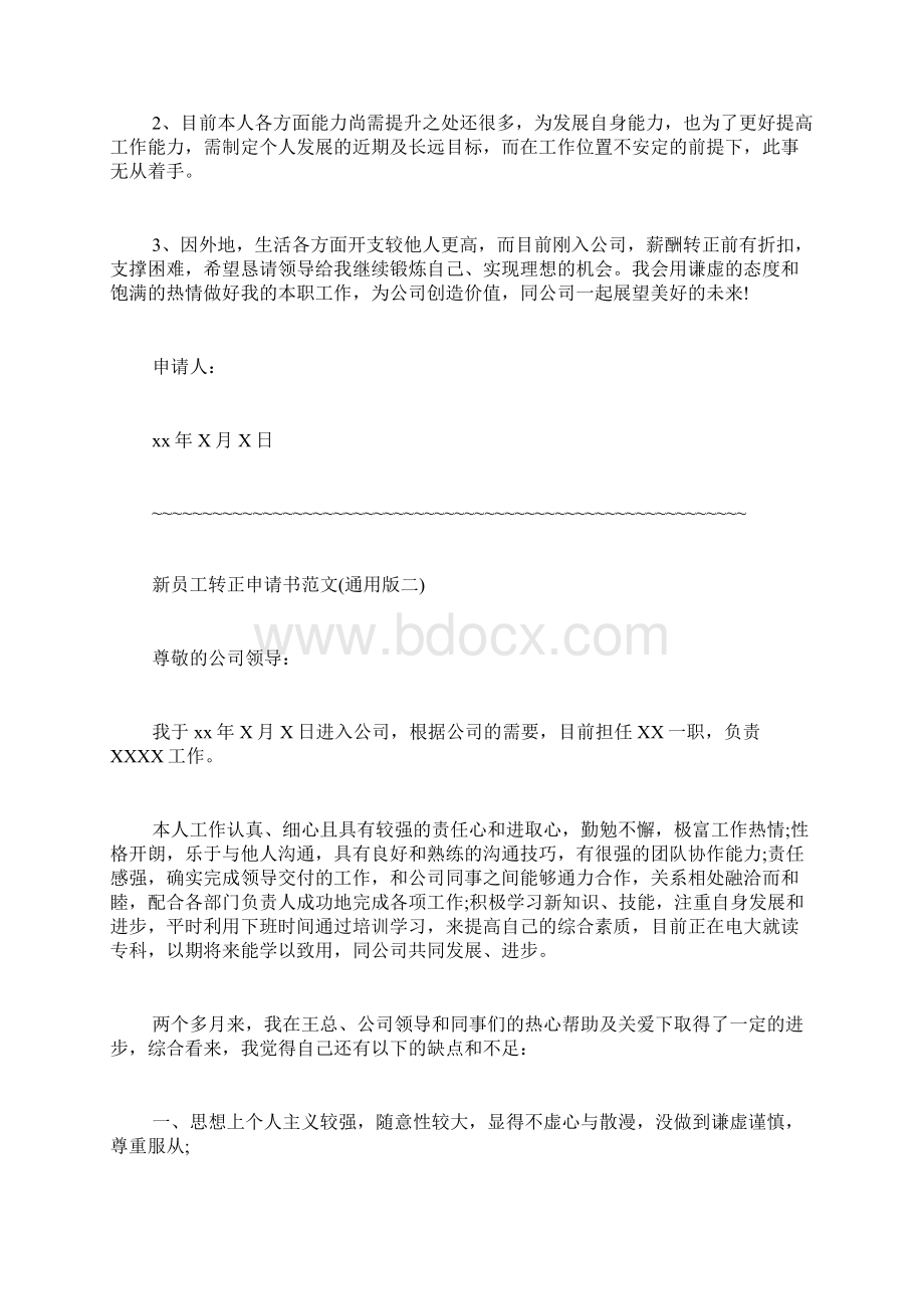 业务经理转正申请书范文员工转正申请书写.docx_第3页