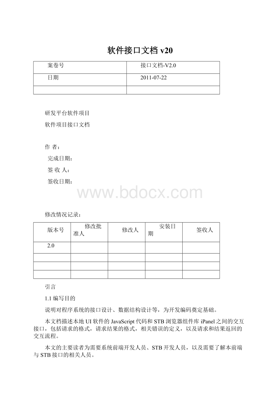 软件接口文档v20.docx_第1页