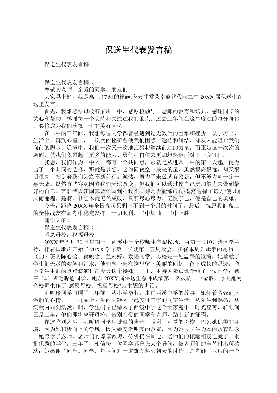 保送生代表发言稿.docx_第1页