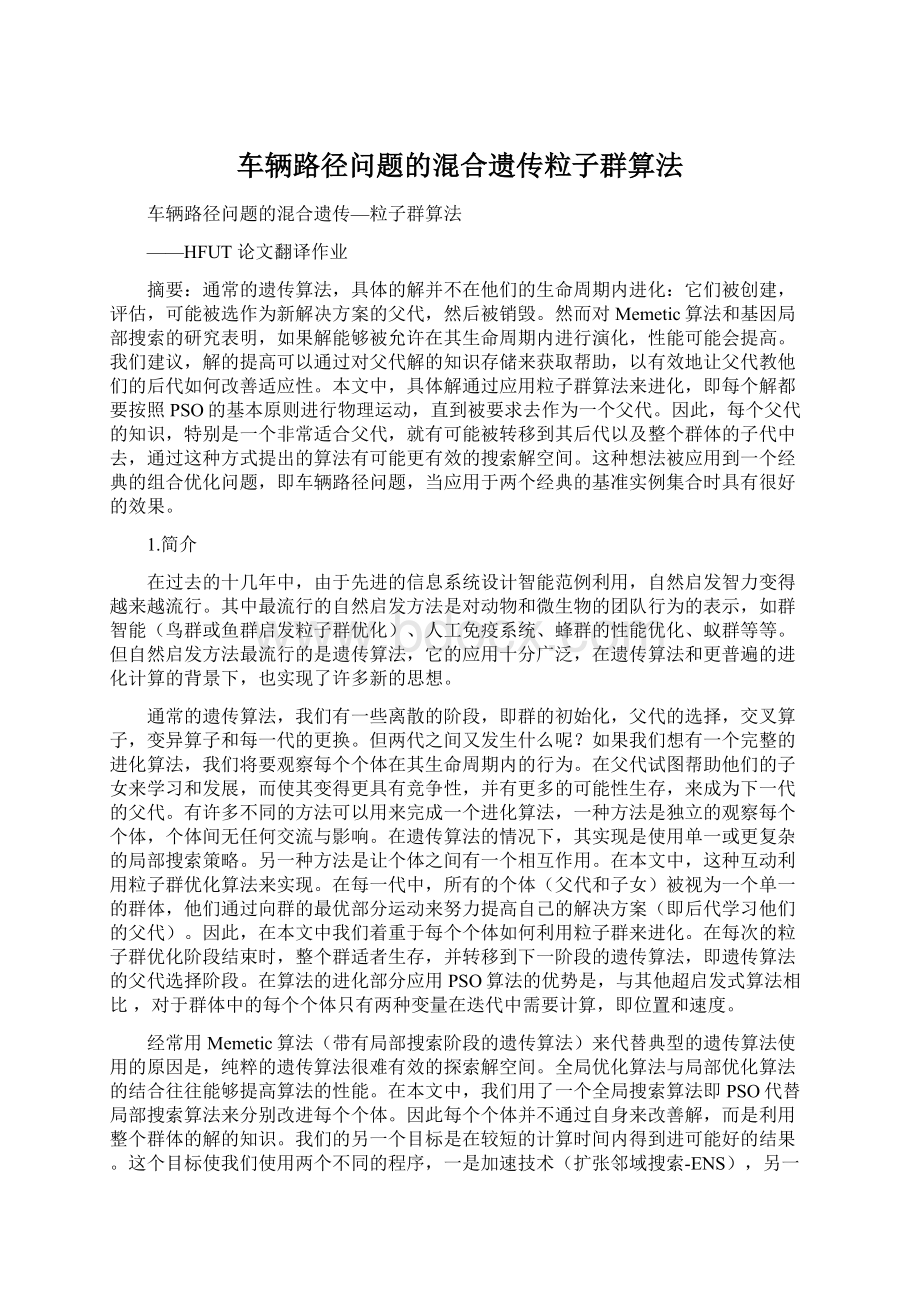 车辆路径问题的混合遗传粒子群算法文档格式.docx