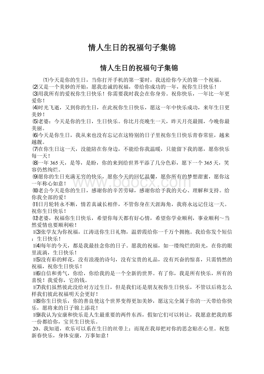 情人生日的祝福句子集锦.docx_第1页