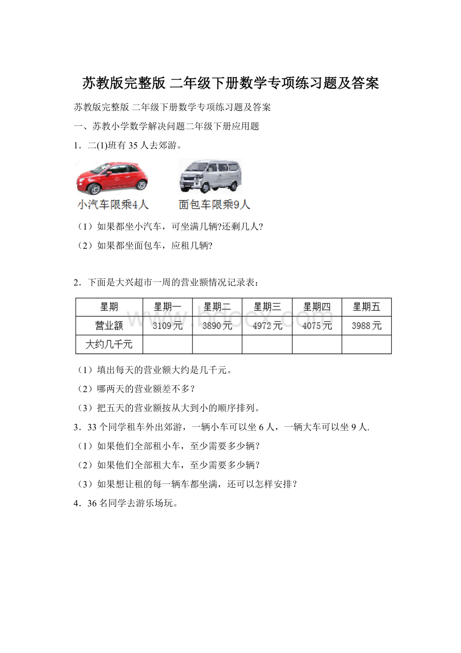 苏教版完整版 二年级下册数学专项练习题及答案Word格式文档下载.docx_第1页