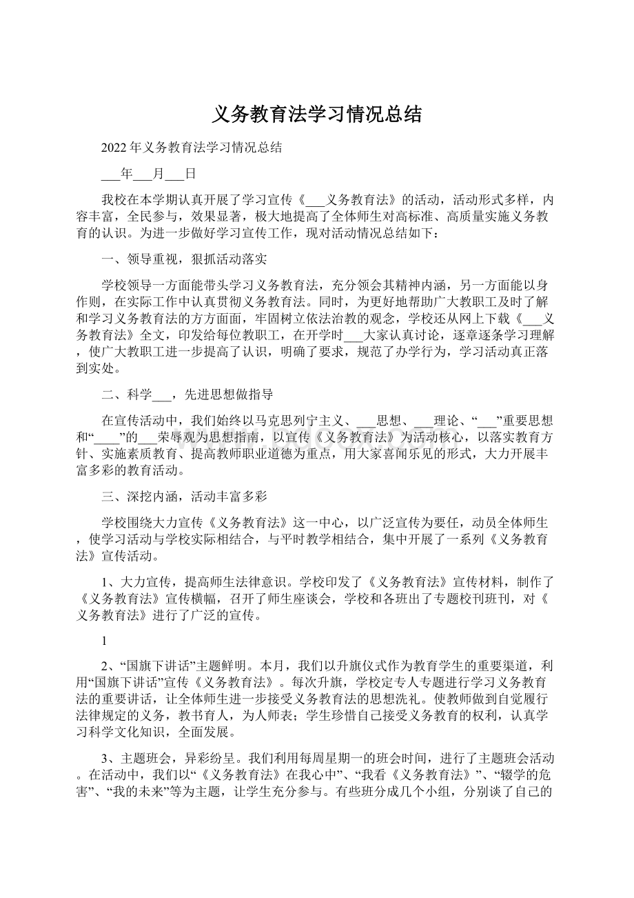 义务教育法学习情况总结Word文档下载推荐.docx