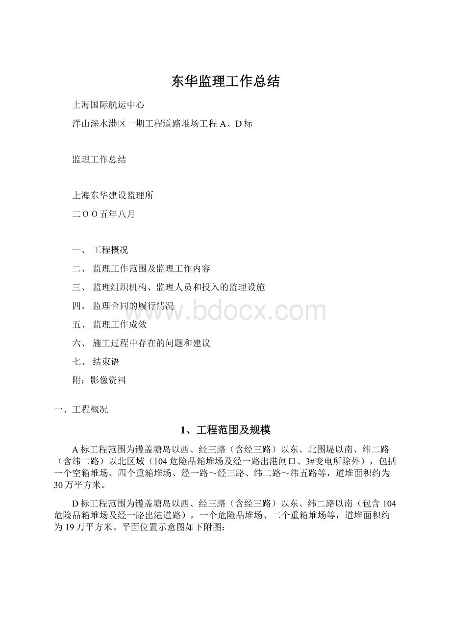 东华监理工作总结Word文档下载推荐.docx