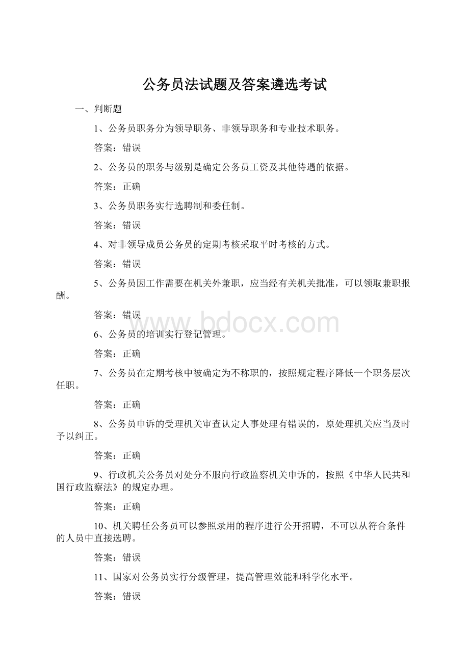 公务员法试题及答案遴选考试.docx_第1页