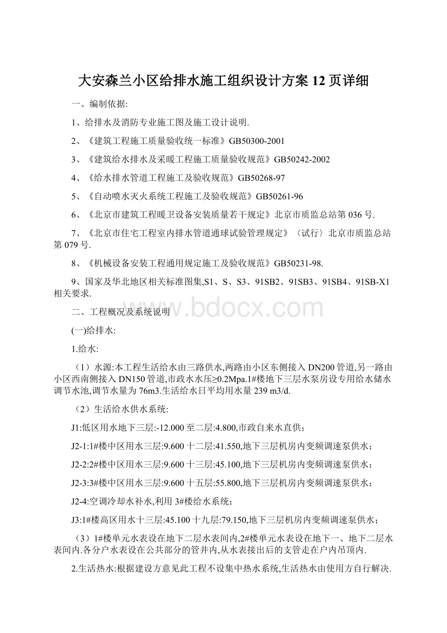 大安森兰小区给排水施工组织设计方案12页详细.docx