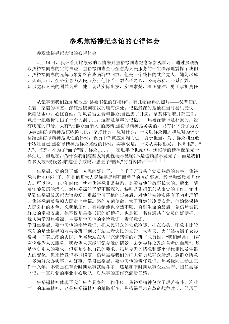 参观焦裕禄纪念馆的心得体会Word文件下载.docx