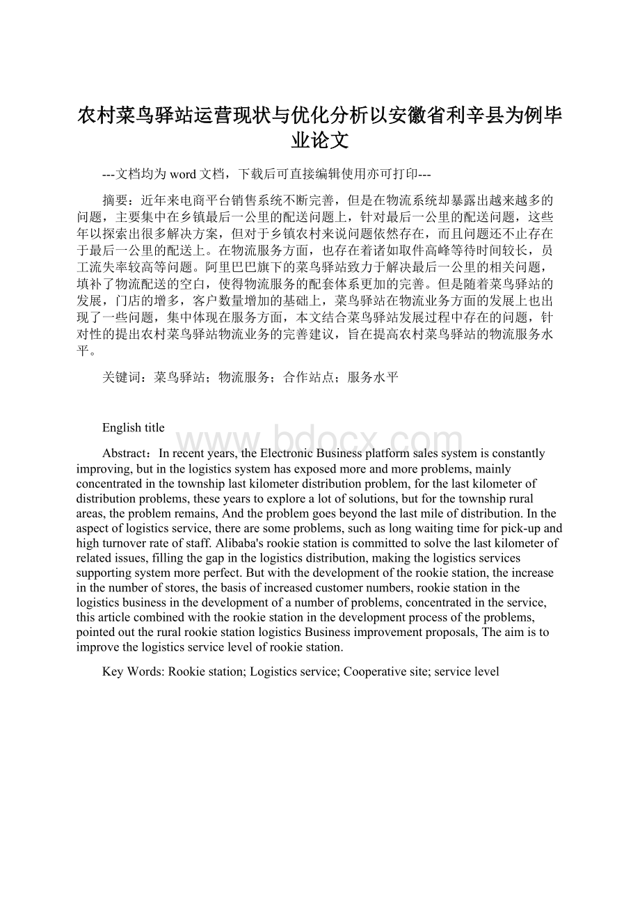 农村菜鸟驿站运营现状与优化分析以安徽省利辛县为例毕业论文文档格式.docx