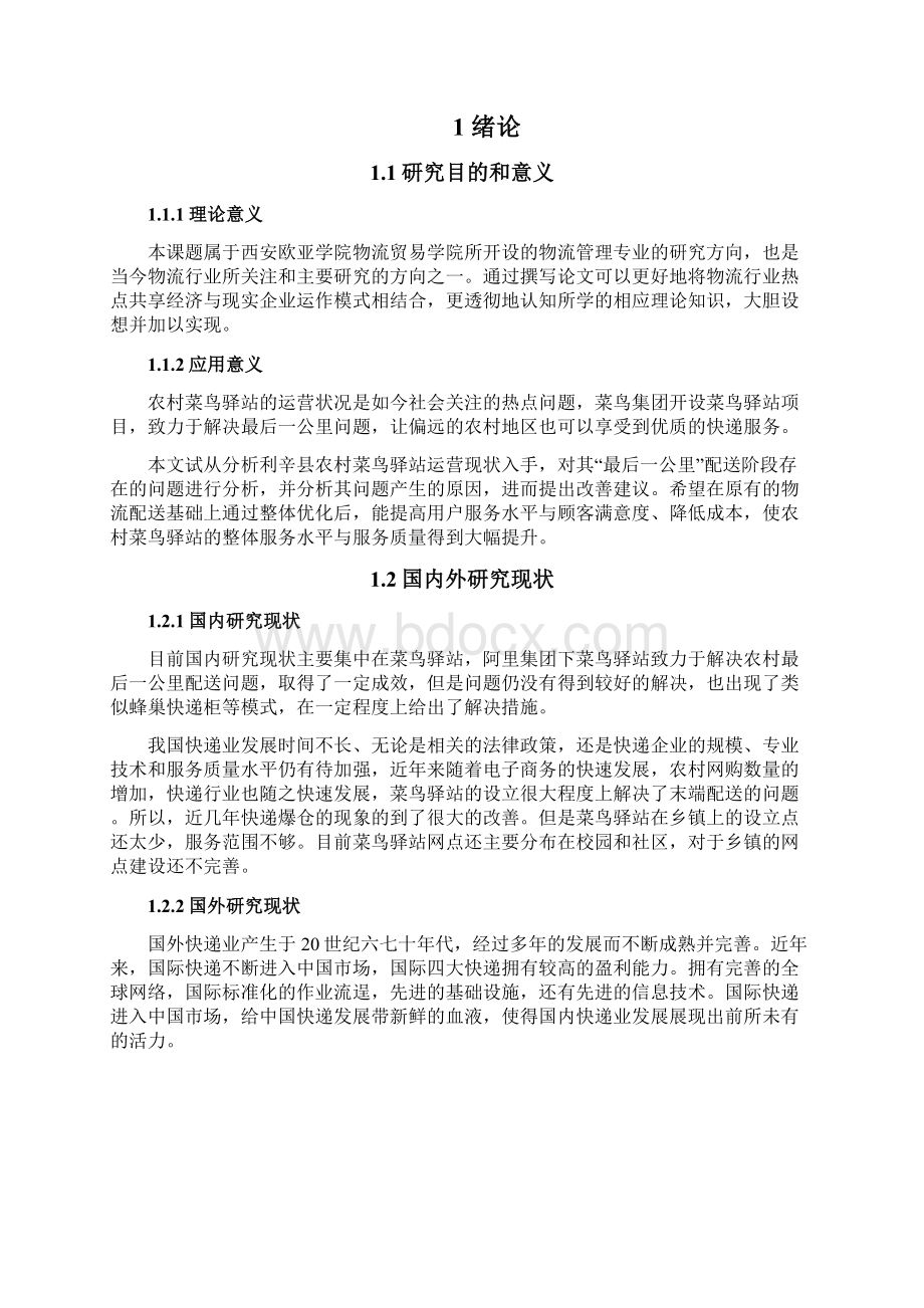 农村菜鸟驿站运营现状与优化分析以安徽省利辛县为例毕业论文.docx_第2页