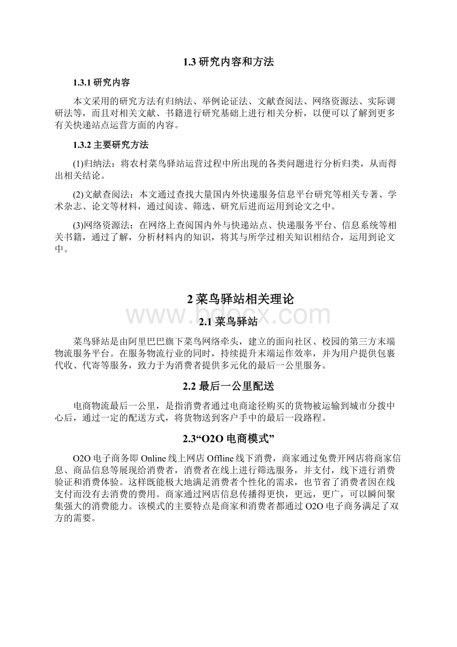 农村菜鸟驿站运营现状与优化分析以安徽省利辛县为例毕业论文.docx_第3页