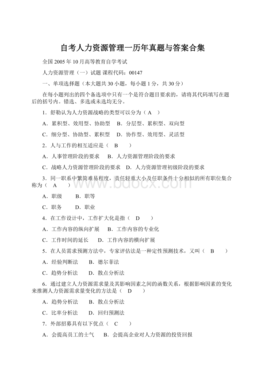 自考人力资源管理一历年真题与答案合集Word文档格式.docx