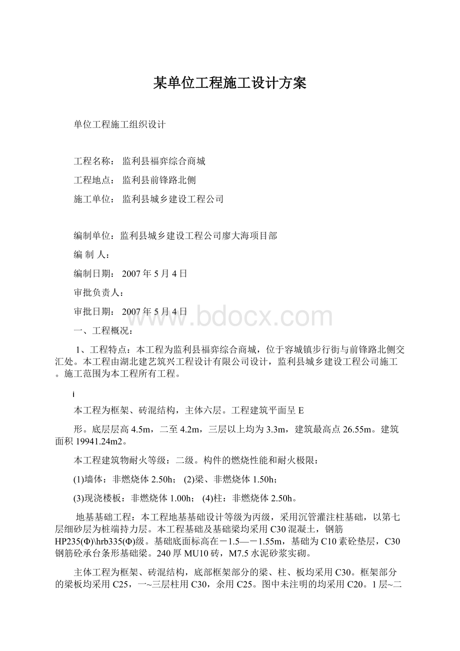 某单位工程施工设计方案Word格式.docx