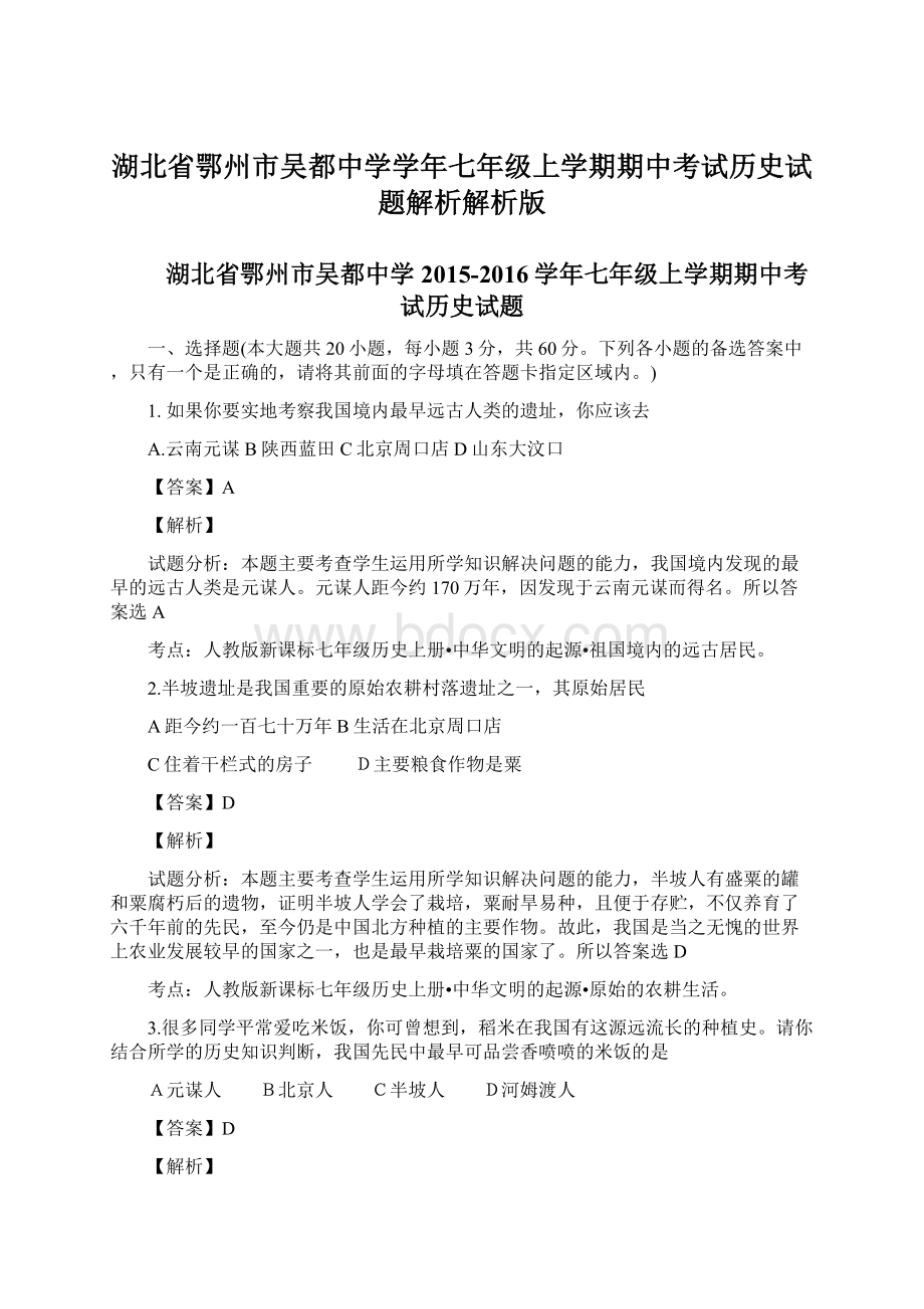 湖北省鄂州市吴都中学学年七年级上学期期中考试历史试题解析解析版.docx