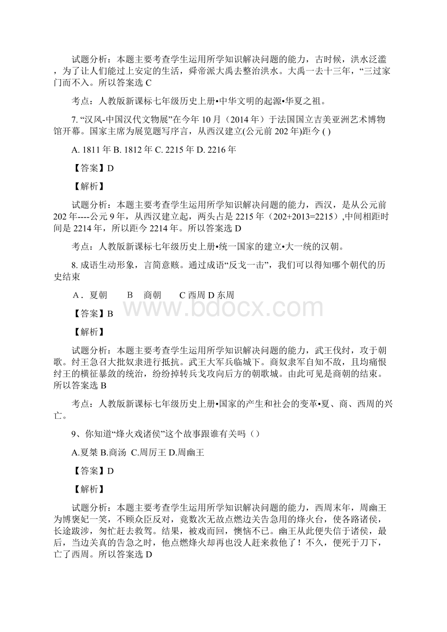 湖北省鄂州市吴都中学学年七年级上学期期中考试历史试题解析解析版.docx_第3页