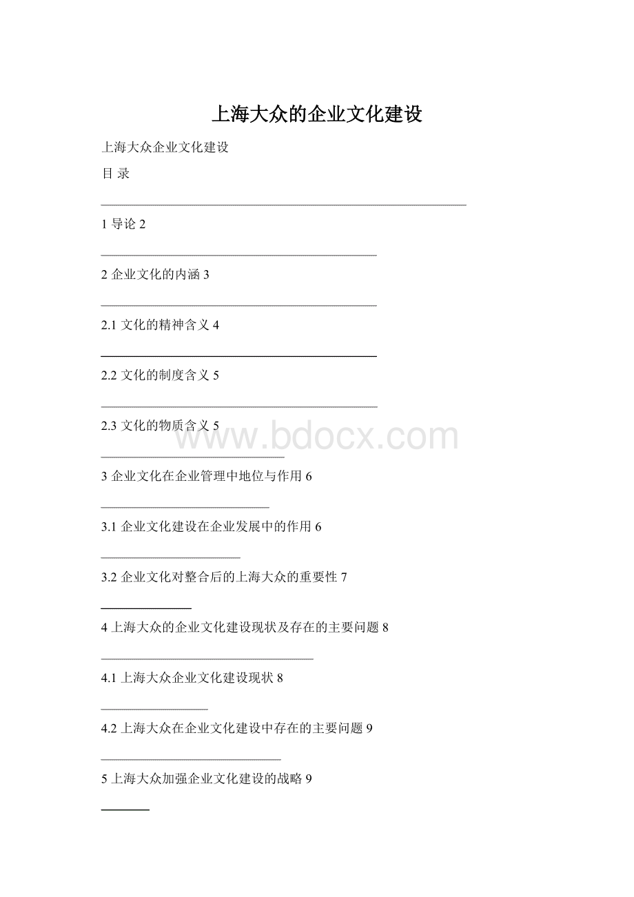 上海大众的企业文化建设.docx_第1页