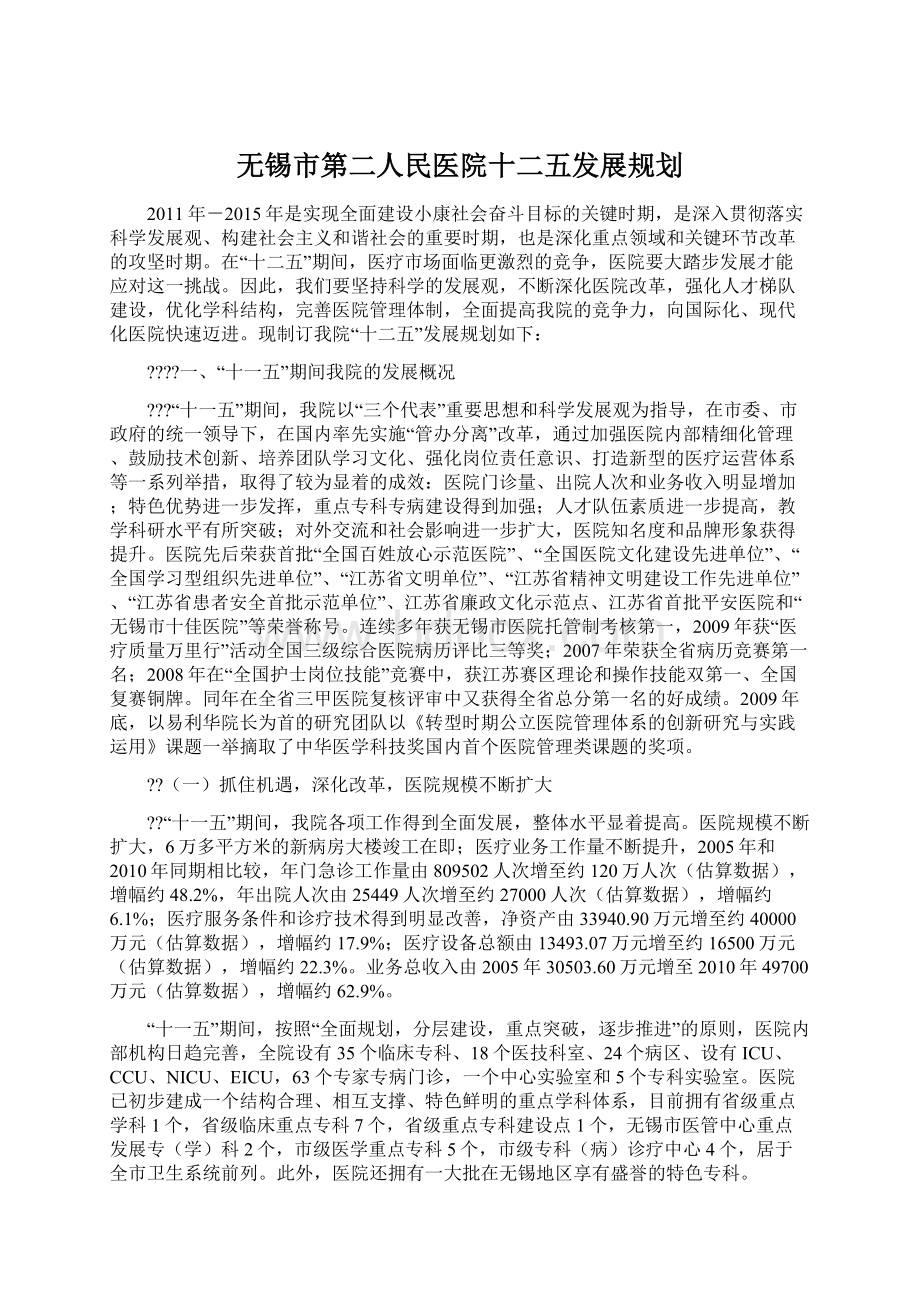 无锡市第二人民医院十二五发展规划Word文档下载推荐.docx