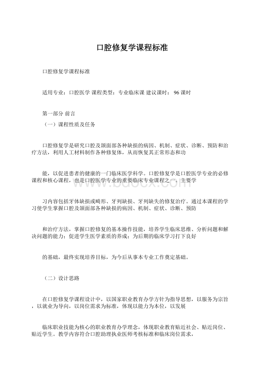 口腔修复学课程标准.docx