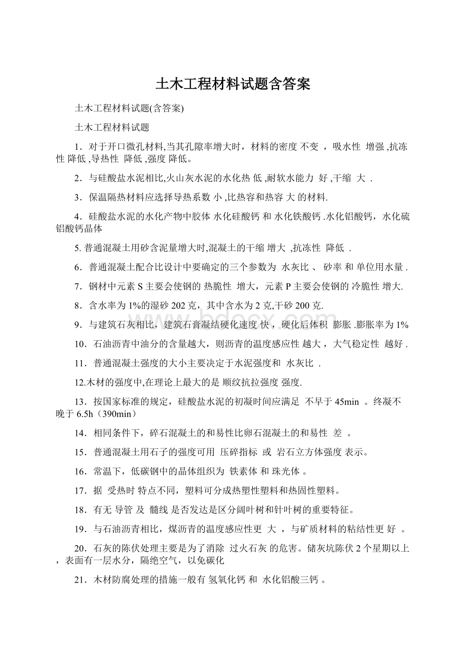 土木工程材料试题含答案Word下载.docx