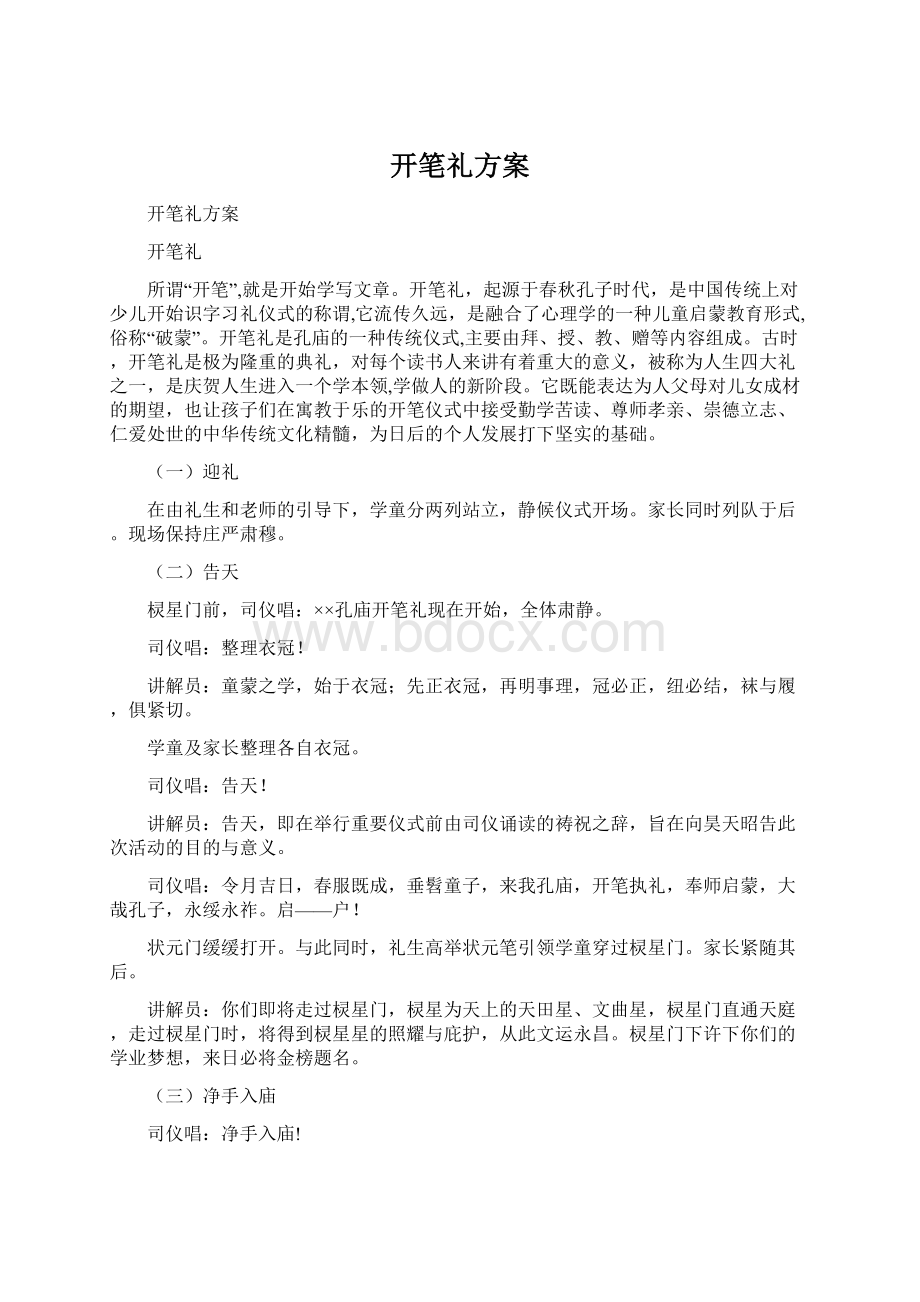 开笔礼方案Word下载.docx