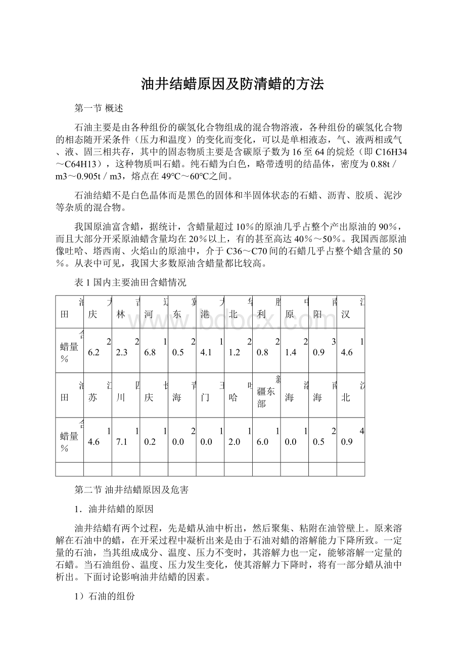 油井结蜡原因及防清蜡的方法Word文件下载.docx