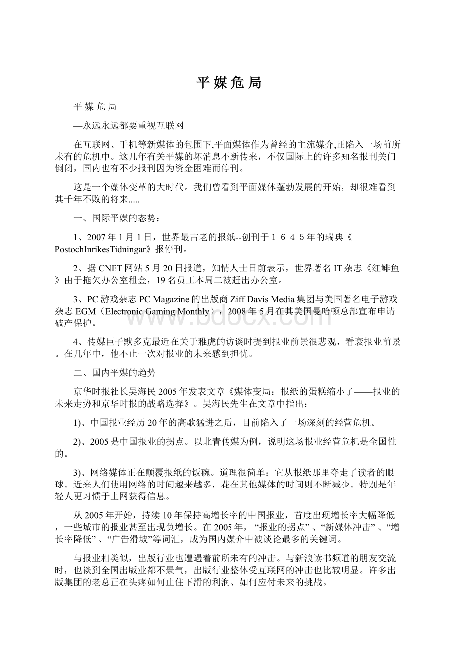 平 媒 危 局Word文档下载推荐.docx_第1页