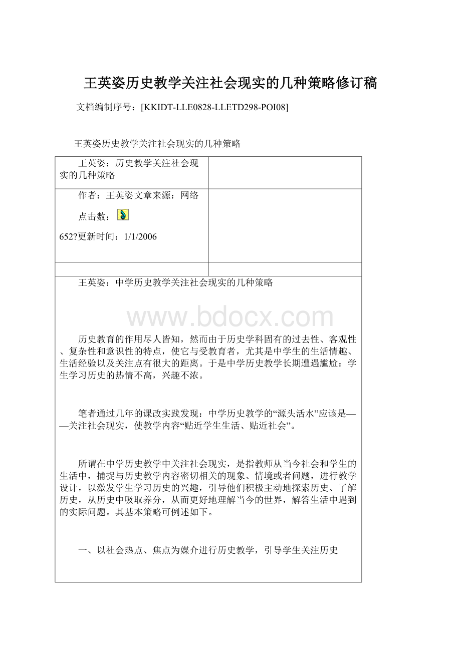 王英姿历史教学关注社会现实的几种策略修订稿文档格式.docx