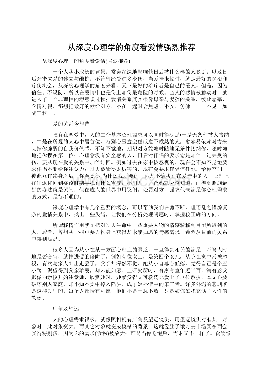 从深度心理学的角度看爱情强烈推荐.docx