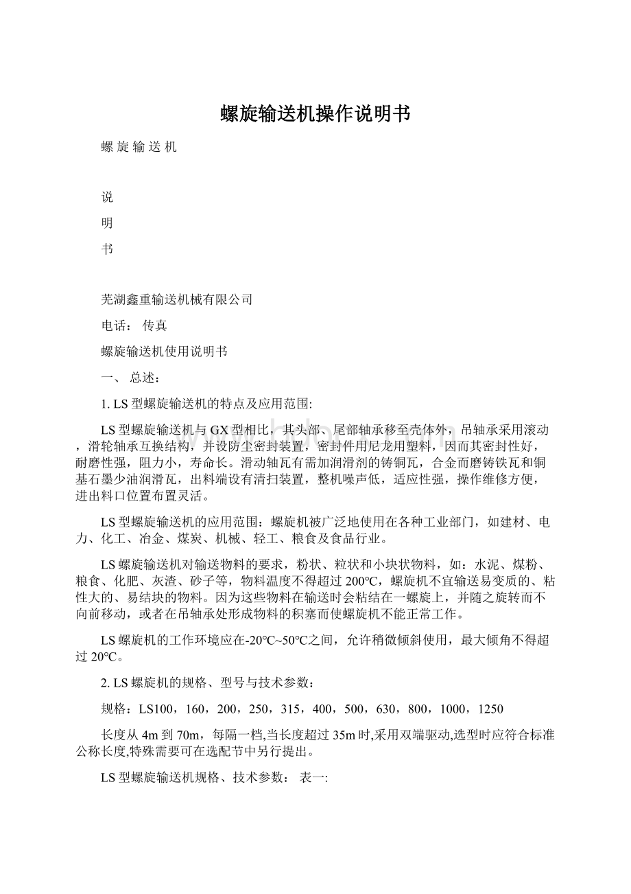 螺旋输送机操作说明书.docx_第1页